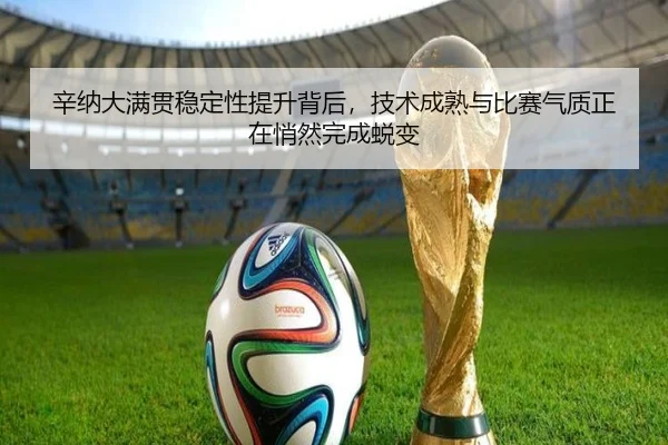 辛纳大满贯稳定性提升背后，技术成熟与比赛气质正在悄然完成蜕变